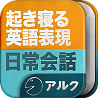 日常会話表現 - [アルク] 起きてから寝るまで英語表現