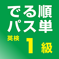 でる順パス単 英検1級 【旺文社】