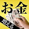 【無料公開】お金を増やす方法