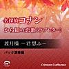 渡月橋 ~君 想ふ~ 名探偵コナン から紅の恋歌(ラブレター)主題歌(バック演奏編)