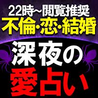 夜22時以降閲覧推奨≪深夜の愛占い≫LUA◆結婚不倫・蠱術占