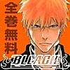 BLEACH 無料連載公式アプリ