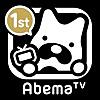 AbemaTV-インターネットテレビ局