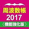 周波数帳2017