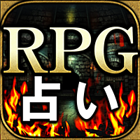 ※閲覧警告※本気で当たる◆RPG占い【dainmt】シュピール魔数占