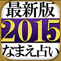 【2015年・最新版】なまえ占い◆イヴルルド遙華