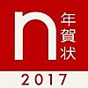 年賀状2017 ノハナ写真付き年賀状作成アプリ
