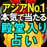 【アジアNO.1】殿堂入り占い“祈りの声呪占”