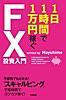 1日1時間で1万円稼ぐFX投資入門