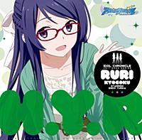 アイドルクロニクル ユニットソングシリーズ『誓いのビジョン』~RURIver~ - EP アイドルクロニクル ユニットソングシリーズ『誓いのビジョン』~RURIver~ - EP