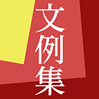 手紙文例・スピーチ文例集