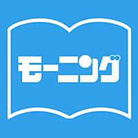 週刊Dモーニング：最新のモーニングが毎週読める漫画雑誌アプリ