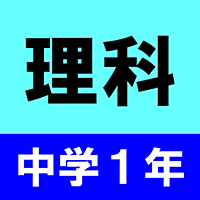 中学1年理科