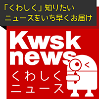 Kwsknews（くわしくニュース）