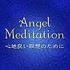Angel Meditation （エンジェルメディテーション）