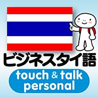 指さし会話  ビジネスタイ語　touch＆talk　【personal version】