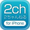 ２ちゃんねる for iPhone