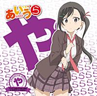TVアニメ「あいうら」CHARACTER SONG♪「や」 グッと Luck!Everyday - EP TVアニメ「あいうら」CHARACTER SONG♪「や」 グッと Luck!Everyday - EP