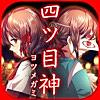 四ツ目神　【謎解き×脱出ノベルゲーム】