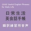 日常生活英会話手帳 とっさのフレーズ2000 Audio（日本語→英語）