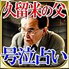 叱咤激励40年【号泣占い】久留米の父