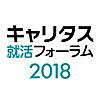 キャリタス就活フォーラムアプリ2018