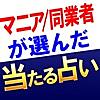 プロ・マニアが選んだ「当たる占い」