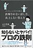 誤解されない話し方、炎上しない答え方 メディアトレーニングのプロが教える