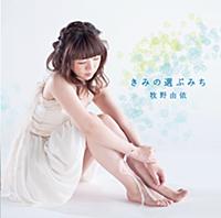 きみの選ぶみち (通常盤) - EP きみの選ぶみち (通常盤) - EP