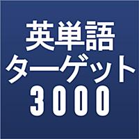 新TOEIC®テスト英単語ターゲット3000