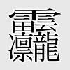 Japonism  (空想的漢字作成ソフト)