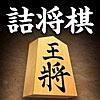 詰将棋