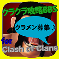 クラクラ攻略BBS for Clash of Clans クラッシュオブクラン、略してクラクラ！クラクラユーザーのための掲示板！