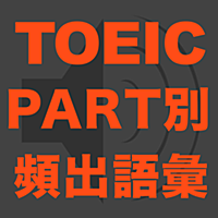 TOEIC PART別 頻出語彙