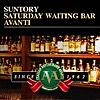 SUNTORY SATURDAY WAITING BAR AVANTI