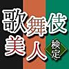 歌舞伎美人検定 〜目指せ千両役者〜