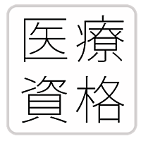 医療資格(看護師 臨床工学技士 理学・作業療法士 医療事務)-問題集(2014)