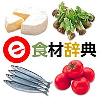 e食材辞典 for iPhone