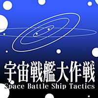 宇宙戦艦大作戦 -放置型SF戦略ADV-