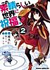 この素晴らしい世界に祝福を!(2)【電子特別版】