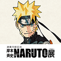 NARUTO−ナルト−展 六本木忍の里アプリ