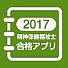 【中央法規】精神保健福祉士合格アプリ2017 模擬問＋過去問