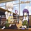 アンハッピーエンドワールド (TVアニメ「がっこうぐらし!」キャラクターソング(4)) - EP