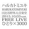 ハルカトミユキフリーライブ'ひとり×3000'(2015.10.03 at東京日比谷野外大音楽堂)