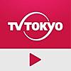 テレビ東京動画プレイヤー