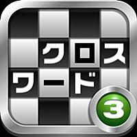 クロスワード その３  全138問が無料で遊べるパズルゲーム