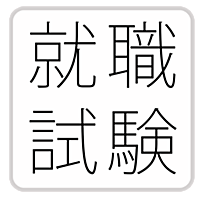 就職試験-一般常識 時事用語 SPI SCOA WebCAB-問題集(2014)