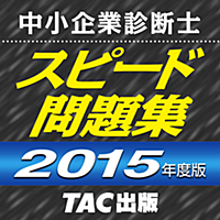 TAC出版 中小企業診断士 2015年度版 スピード問題集