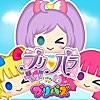 プリパラ　プリパズ