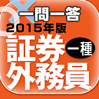 一問一答 『証券外務員一種 2015年版』 問題集